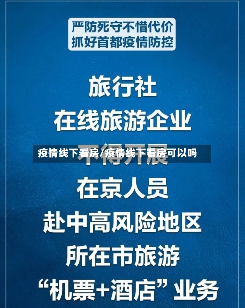 疫情线下看房/疫情线下看房可以吗