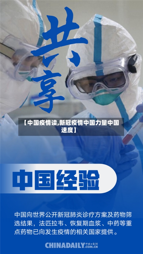 【中国疫情读,新冠疫情中国力量中国速度】-第2张图片