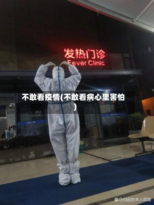 不敢看疫情(不敢看病心里害怕)-第3张图片