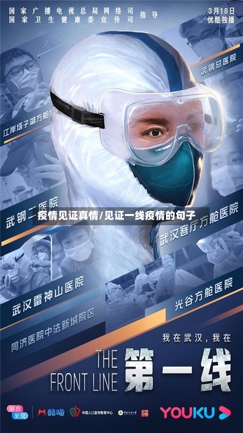 疫情见证真情/见证一线疫情的句子-第2张图片