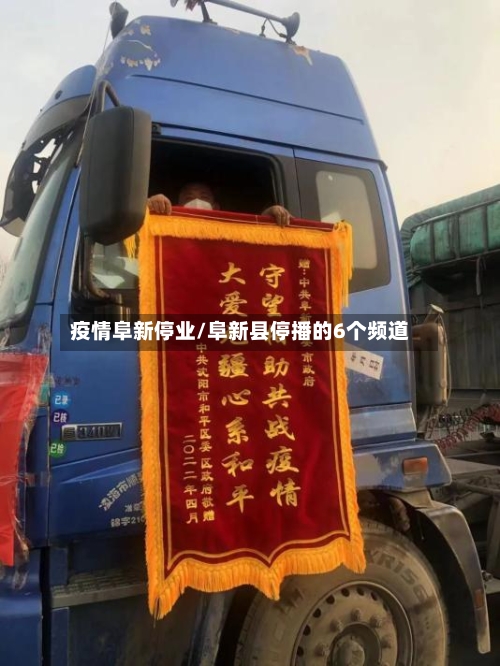 疫情阜新停业/阜新县停播的6个频道-第2张图片