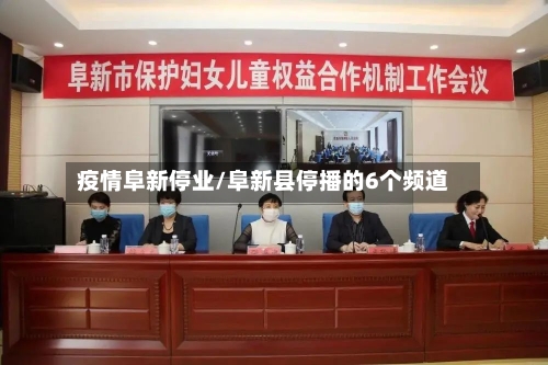 疫情阜新停业/阜新县停播的6个频道