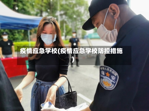 疫情应急学校(疫情应急学校防控措施)-第3张图片