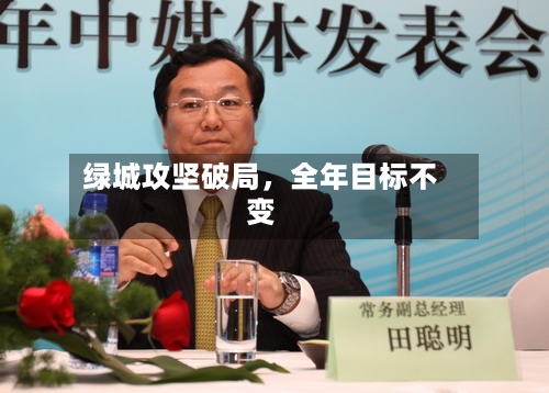 绿城攻坚破局	，全年目标不变-第3张图片
