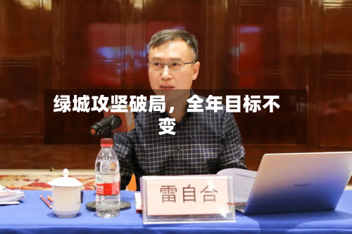 绿城攻坚破局，全年目标不变-第2张图片