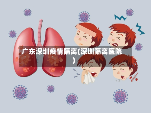 广东深圳疫情隔离(深圳隔离医院)-第2张图片