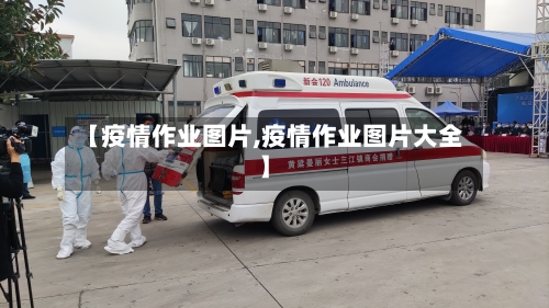 【疫情作业图片,疫情作业图片大全】
