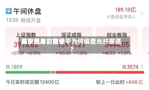 再次现身前前十股东名单，章建平为何偏爱光纤赛道？-第3张图片