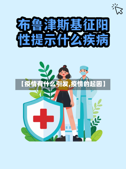 【疫情有什么引发,疫情的起因】