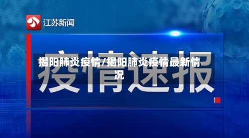 揭阳肺炎疫情/揭阳肺炎疫情最新情况
