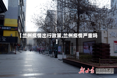 【兰州疫情出行政策,兰州疫情严重吗】