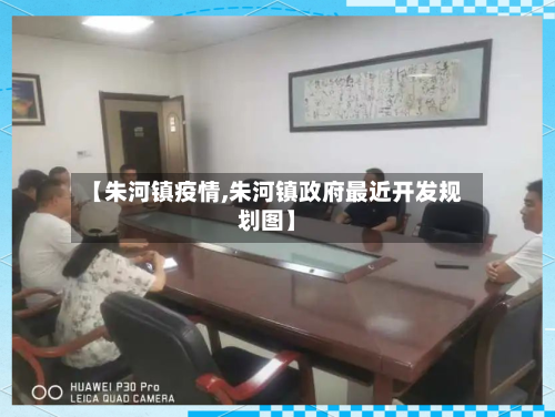 【朱河镇疫情,朱河镇政府最近开发规划图】-第1张图片
