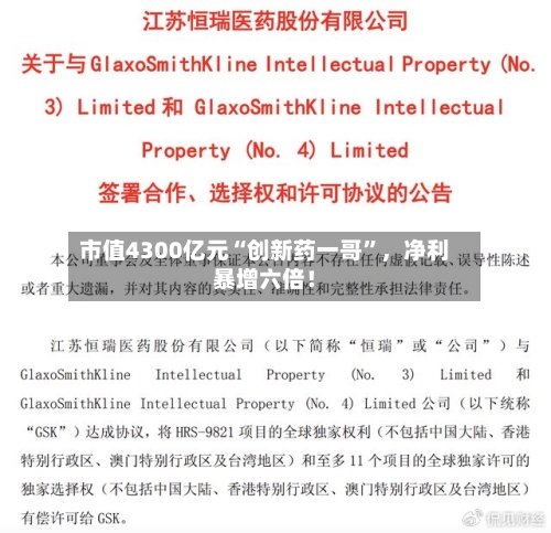 市值4300亿元“创新药一哥”，净利暴增六倍！
