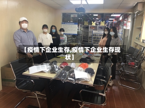 【疫情下企业生存,疫情下企业生存现状】