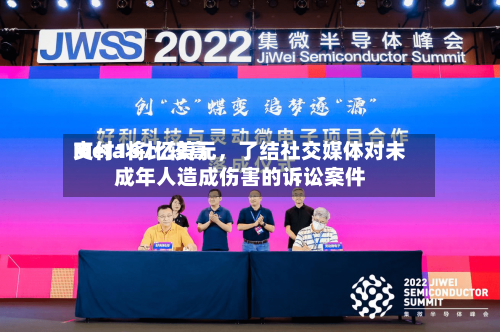 Meta将比较高支付167亿美元，了结社交媒体对未成年人造成伤害的诉讼案件-第2张图片