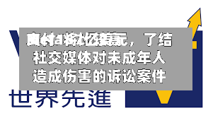 Meta将比较高支付167亿美元	，了结社交媒体对未成年人造成伤害的诉讼案件-第3张图片