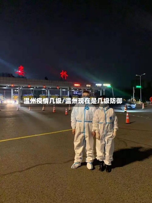 温州疫情几级/温州现在是几级防御-第3张图片