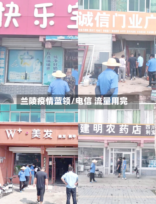 兰陵疫情蓝领/电信 流量用完