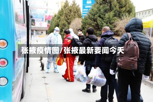 张掖疫情图/张掖最新要闻今天