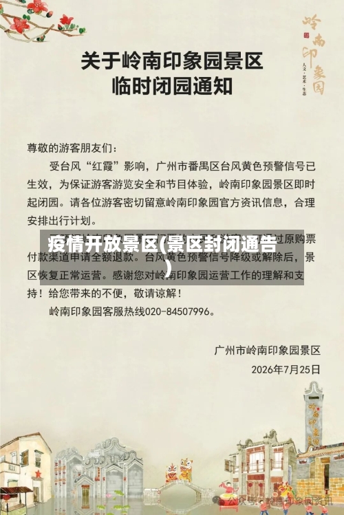 疫情开放景区(景区封闭通告)-第3张图片