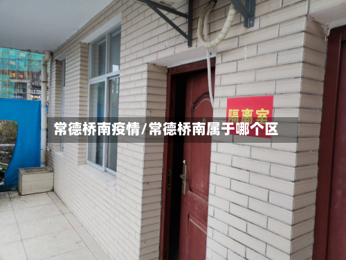 常德桥南疫情/常德桥南属于哪个区