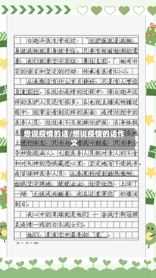 想说疫情的话/想说疫情的话作文-第2张图片
