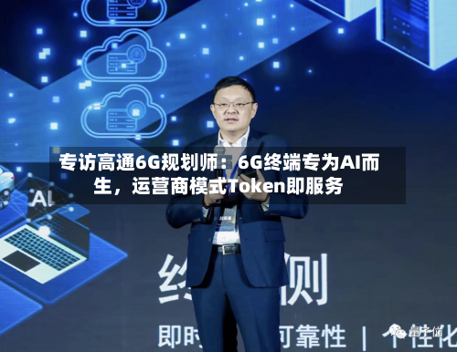 专访高通6G规划师：6G终端专为AI而生，运营商模式Token即服务-第3张图片