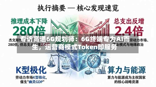 专访高通6G规划师：6G终端专为AI而生	，运营商模式Token即服务-第2张图片