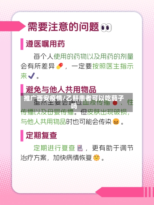推广西安疫情/乙肝患者可以吃茄子吗