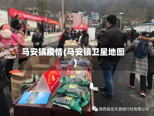 马安镇疫情(马安镇卫星地图)