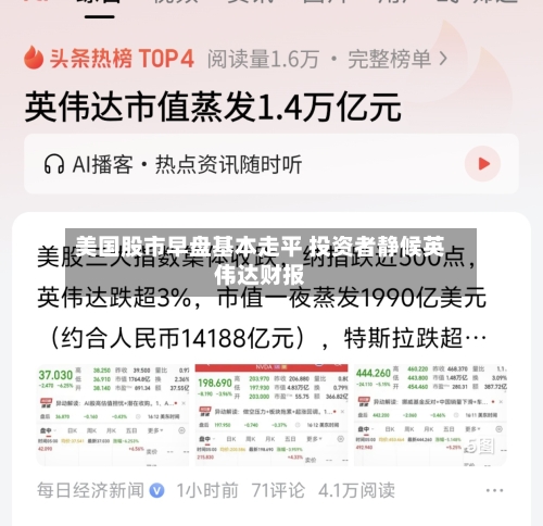美国股市早盘基本走平 投资者静候英伟达财报