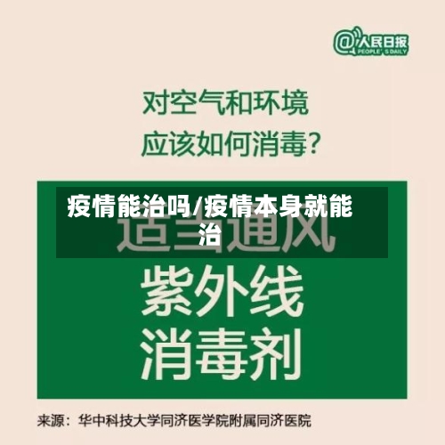疫情能治吗/疫情本身就能治