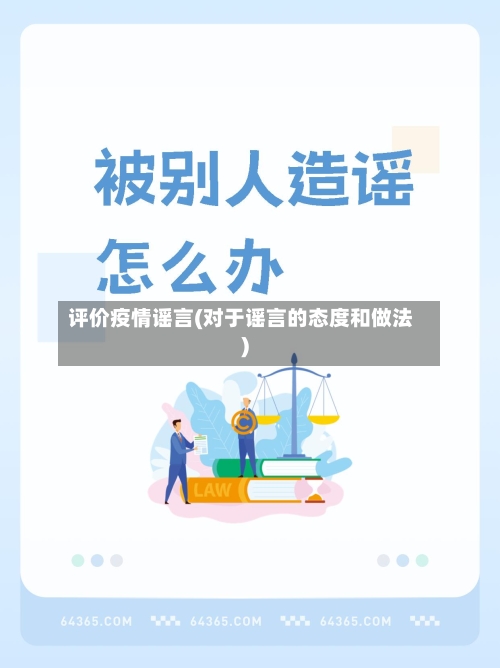评价疫情谣言(对于谣言的态度和做法)