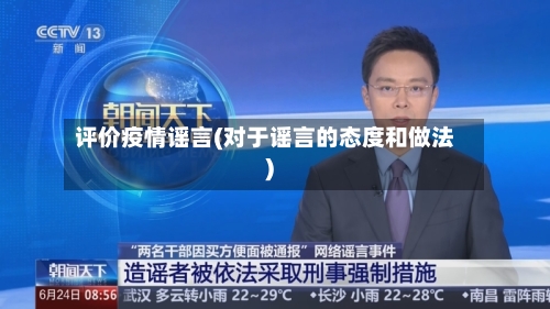 评价疫情谣言(对于谣言的态度和做法)-第2张图片