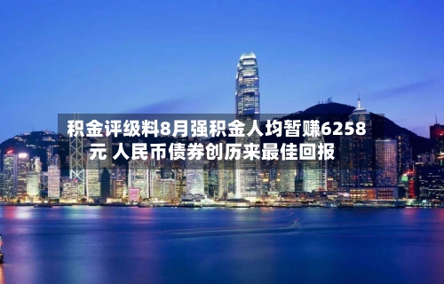 积金评级料8月强积金人均暂赚6258元 人民币债券创历来最佳回报-第3张图片