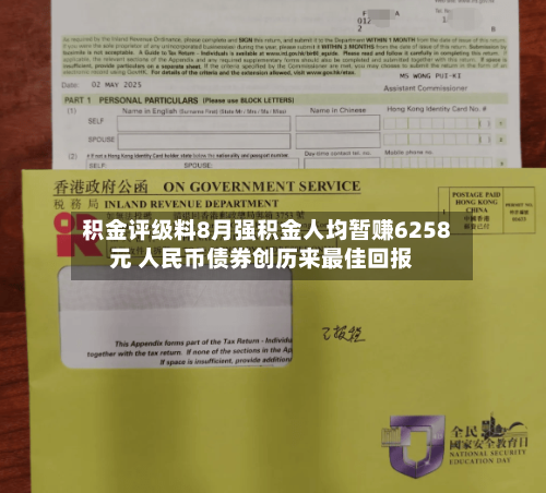 积金评级料8月强积金人均暂赚6258元 人民币债券创历来最佳回报