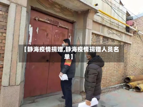 【静海疫情捐赠,静海疫情捐赠人员名单】