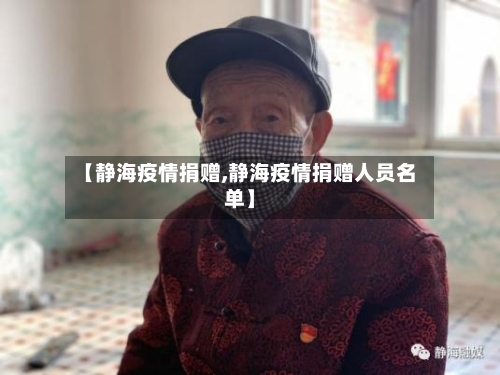 【静海疫情捐赠,静海疫情捐赠人员名单】-第2张图片