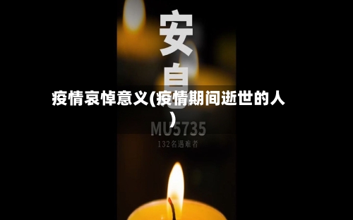 疫情哀悼意义(疫情期间逝世的人)
