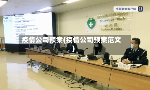 疫情公司预案(疫情公司预案范文)-第2张图片