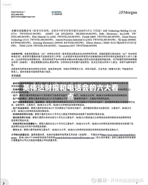 英伟达财报和电话会的六大看点
