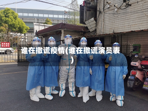 谁在撒谎疫情(谁在撒谎演员表)