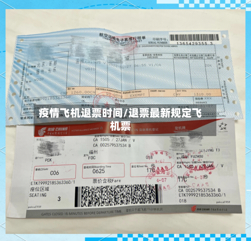 疫情飞机退票时间/退票最新规定飞机票-第2张图片