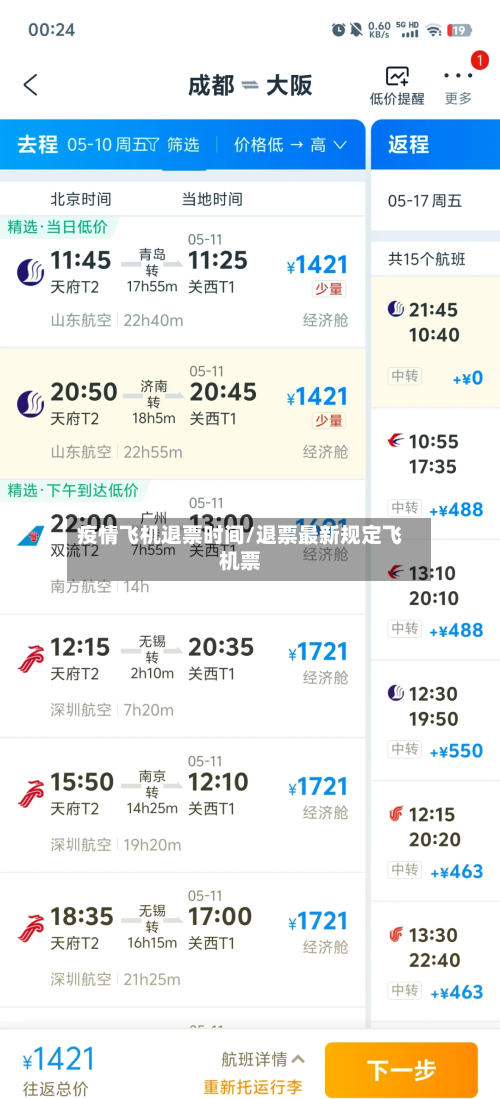 疫情飞机退票时间/退票最新规定飞机票-第3张图片
