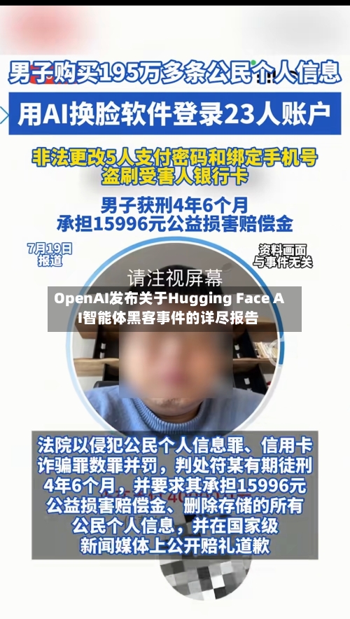 OpenAI发布关于Hugging Face AI智能体黑客事件的详尽报告