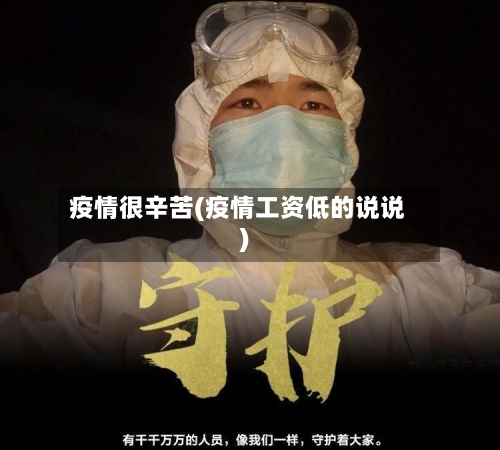 疫情很辛苦(疫情工资低的说说)