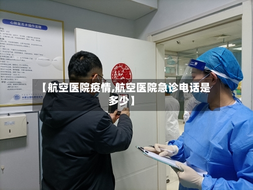 【航空医院疫情,航空医院急诊电话是多少】-第3张图片