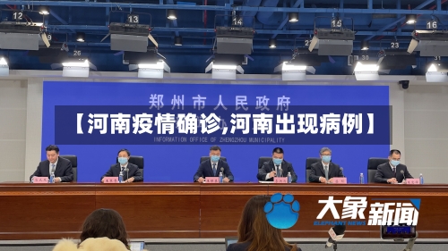 【河南疫情确诊,河南出现病例】