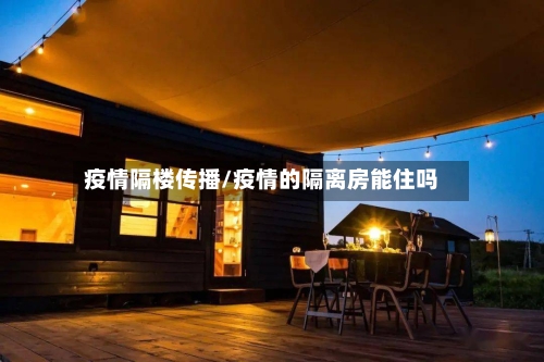 疫情隔楼传播/疫情的隔离房能住吗