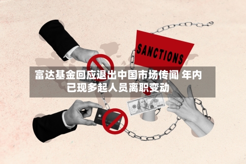 富达基金回应退出中国市场传闻 年内已现多起人员离职变动-第2张图片
